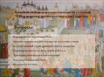 Возникновение государственности у славян.
Образование древнерусского