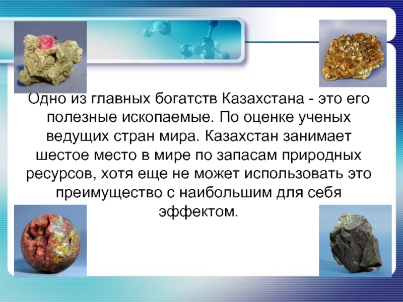 Главным минеральным богатством. Полезные ископаемые Казахстана. Казахстан полезные ископаемые места в мире. Природные ресурсы Казахстана. Полезные ископаемые на казахском.