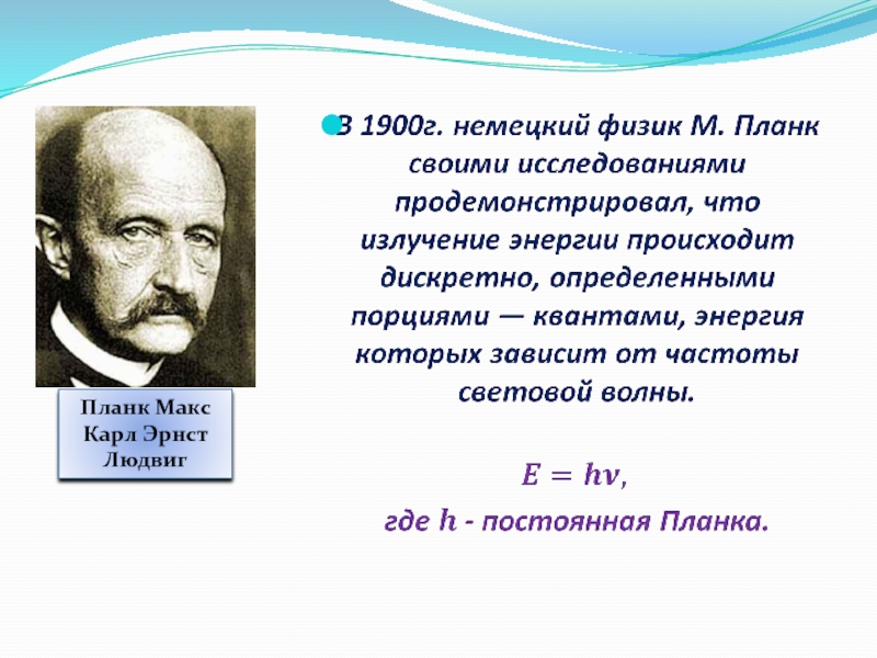 Физик м. Макс Планк открытия. Макс Планк постоянная. Макс Планк что открыл. Макс Планк энергия.