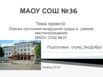 МАОУ СОШ № 36