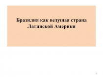 Бразилия как ведущая страна Латинской Америки