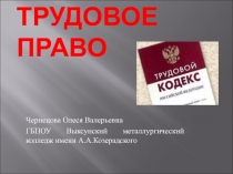 ТРУДОВОЕ ПРАВО