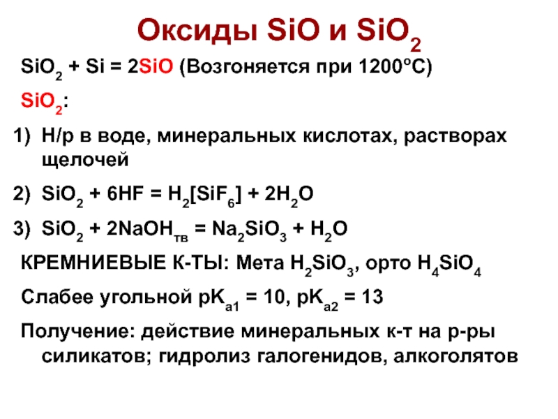 Sio x. (Si в sio) (si в sio2). Тип оксида sio2. Оксид si.
