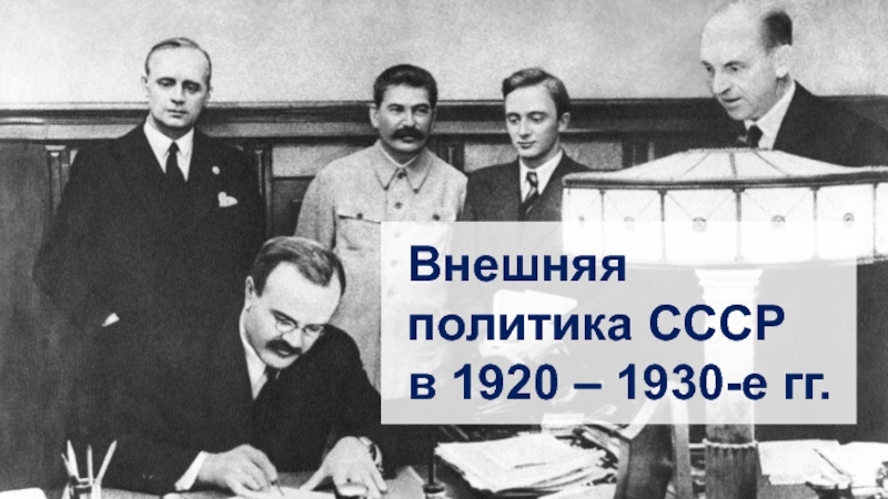 Внешняя политика СССР в 1920 – 1930-е гг