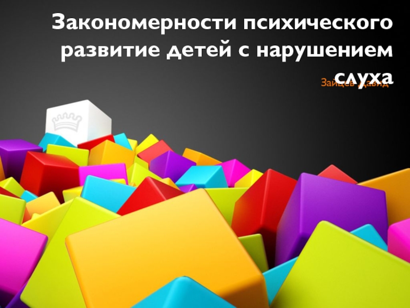 Презентация Закономерности психического развитие детей с нарушением слуха