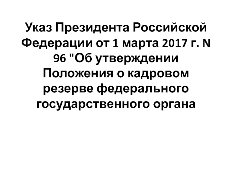 Указ Президента Российской Федерации от 1 марта 2017 г. N 96 