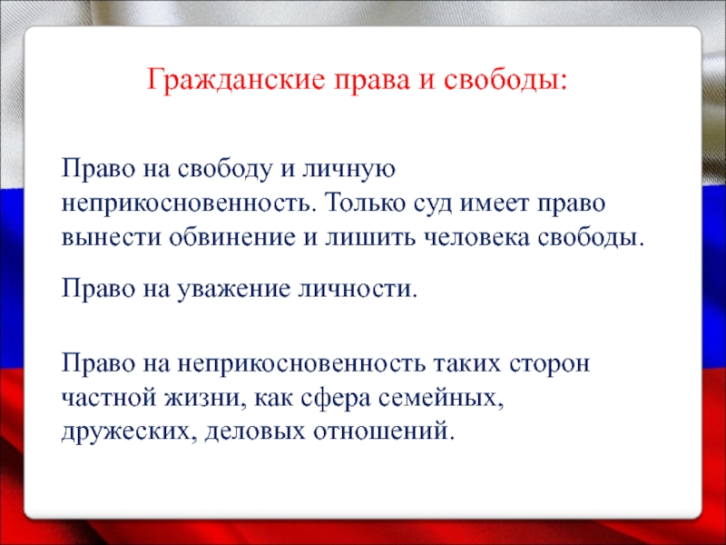 Право на свободу и личную неприкосновенность картинки