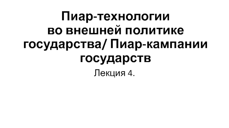 Пиар-технологии во внешней политике государства / Пиар-кампании государств