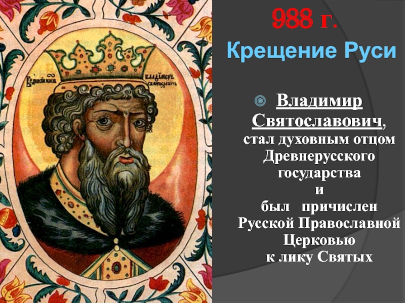 Владимир Святославович, стал духовным отцом Древнерусского государства
