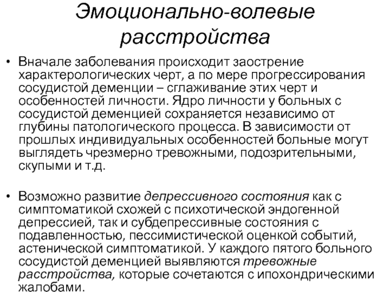 Особенности личностной сферы деменции. Эмоционально волевое снижение. Описание пациента с деменцией. Волевые расстройства.