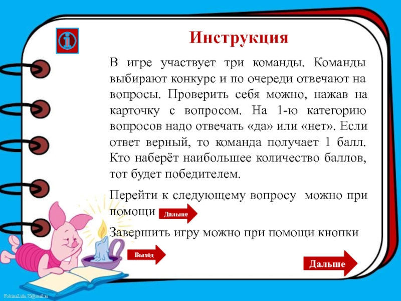 Три команды играли в игру. Игра по очереди отвечать на вопросы. Вопросы для конкурса инструкция. Участники команды выбирают по очереди ответы на вопросы.