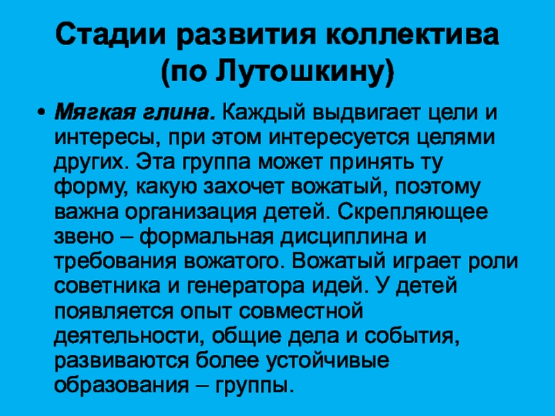 Презентация стадии развития коллектива по лутошкину