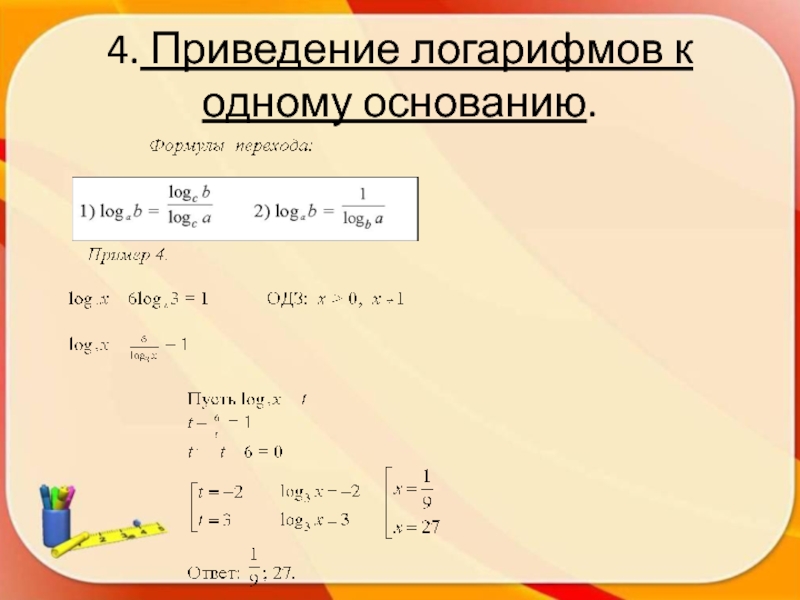 Произведение логарифмов формула. Логарифмические уравнения приведение к одному основанию. Метод привеления логарифма к олному основанию. Решение логарифмов с разными основаниями. Формулы логарифмов.