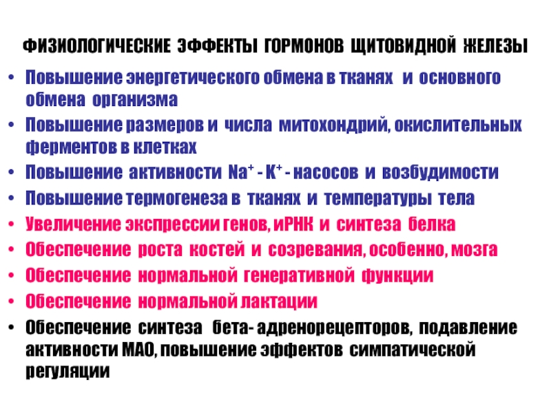 Действие и роль гормонов. Эффекты гормонов щитовидной железы. Физиологические эффекты гормонов. Физиологическая роль тиреоидных гормонов. Основные физиологические эффекты тиреоидных гормонов.