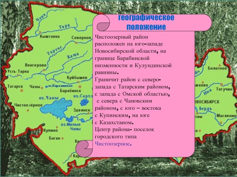 В каких районах расположен новосибирск. Карта чистоозерноготрайона. Чистоозёрный район Новосибирской области карта. Географическое положение Новосибирской области. Расположение Новосибирской области.