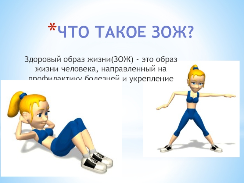 Картинки что такое зож