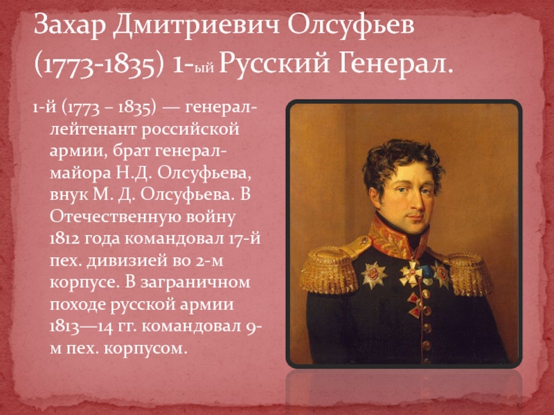 1-й (1773 – 1835) — генерал-лейтенант российской армии, брат генерал-майора Н.Д. Олсуфьева, внук М. Д. Олсуфьева. В
