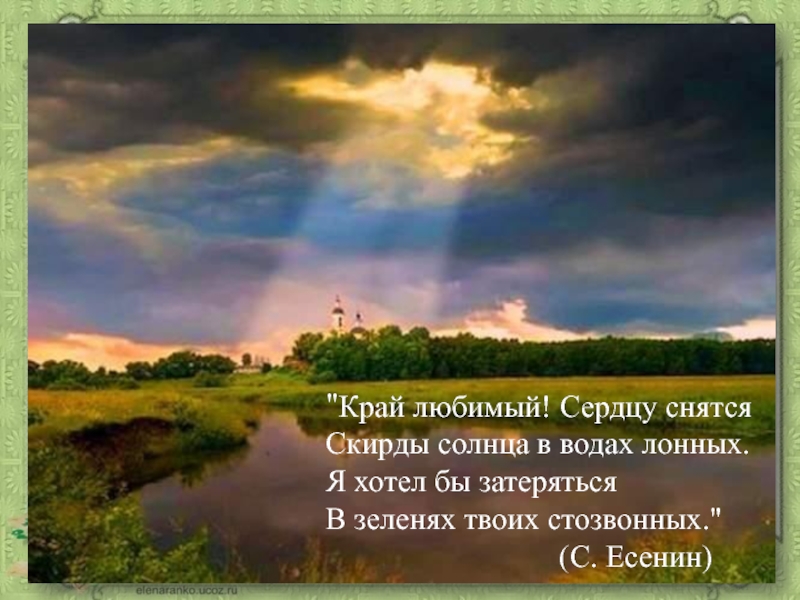 Олицетворение в стихотворении край любимый сердцу снятся. Сергей Есенин край любимый сердцу снятся. Крайюбимый! Се6рдцу снятся. Край любимый сердцу снятся. Край любимый! Сердцу снятся Скирды солнца в Водах лонных..