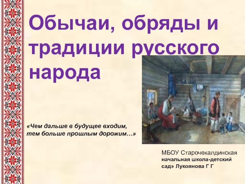 Обычаи,обряды и традиции  русского народа