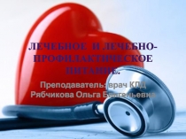Лечебное и лечебно- профилактическое п итание