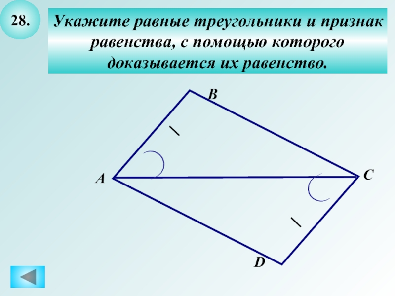 Укажите равные треугольники. Укажите равные треугольники и признак. Укажите равные треугольники и признак равенства.