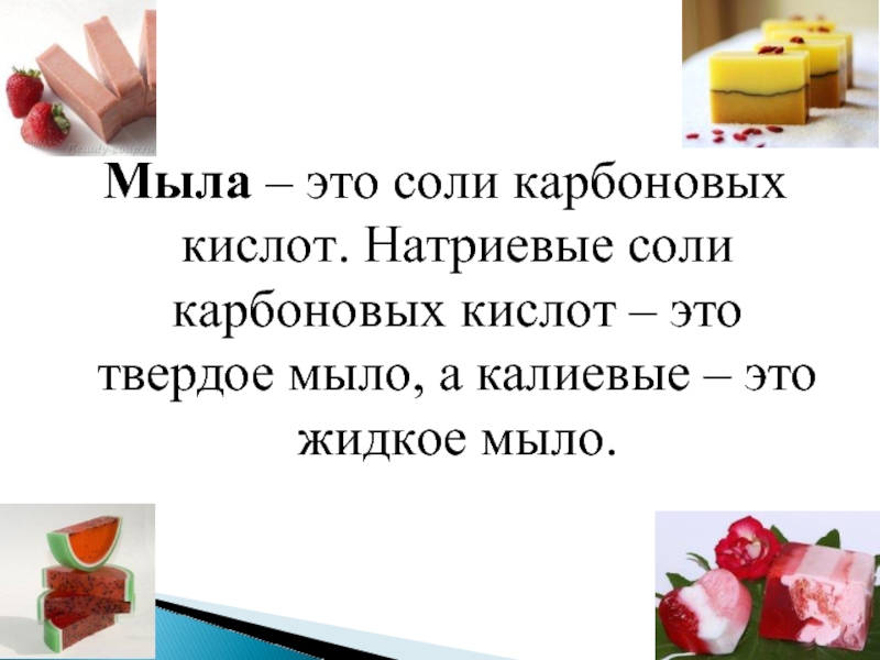 Мило это. Мыла это соли. Мыло это натриевые и калиевые соли. Мыла это натриевые и калиевые соли высших карбоновых кислот. Мыла как соли высших карбоновых кислот.