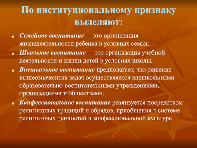 Признаки воспитания. Организация жизнедеятельности ребёнка в условиях семьи. Институциональное воспитание это. Внешкольное воспитание. По институциональному признаку.