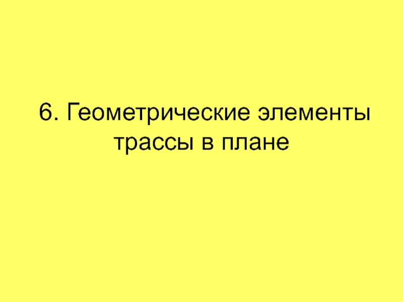 Презентация Геометрические элементы трассы в плане