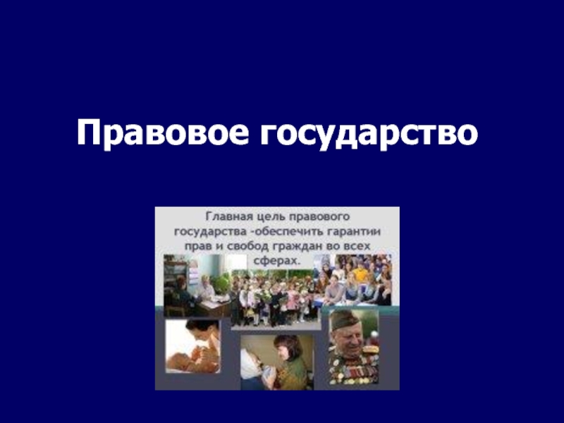 Презентация Принципы правового государства