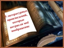 5 литературных произведений, которые потрясли моё воображение