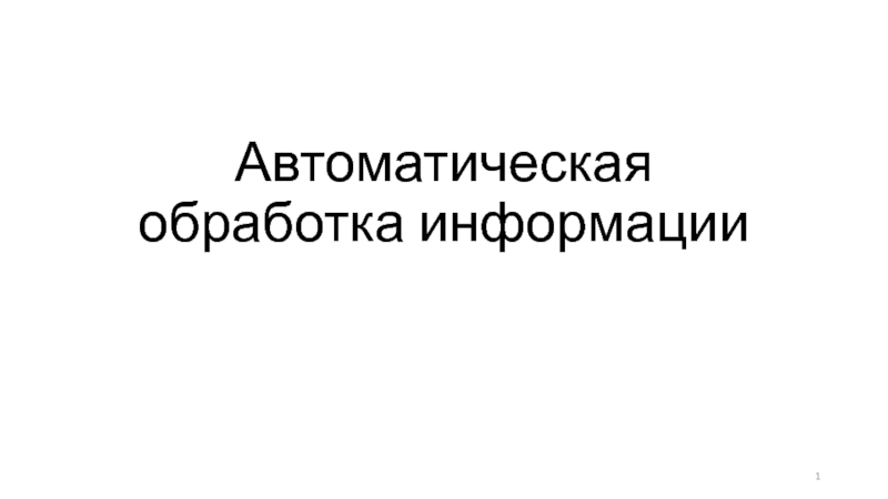 Автоматическая обработка информации