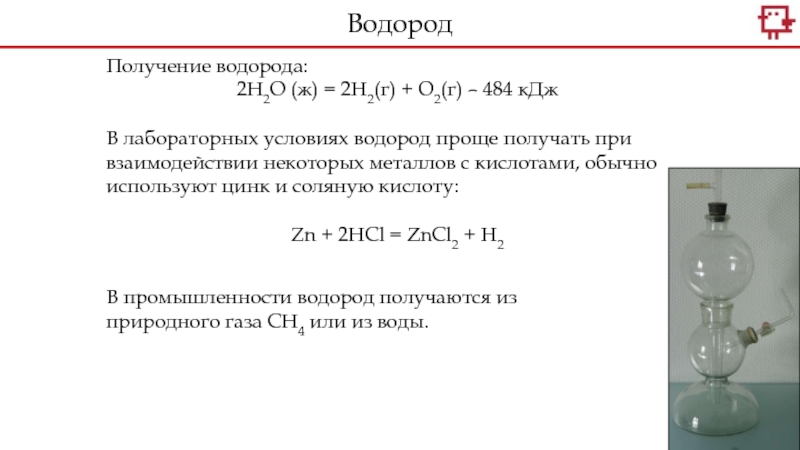 Водород получают взаимодействием. Получение водорода в лабораторных условиях. Получение водорода действием металла на кислоту лабораторная работа. Получение и свойства водорода. Как в лабораторных условиях получить водород.