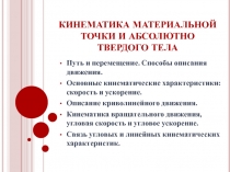 КИНЕМАТИКА МАТЕРИАЛЬНОЙ ТОЧКИ И АБСОЛЮТНО ТВЕРДОГО ТЕЛА
