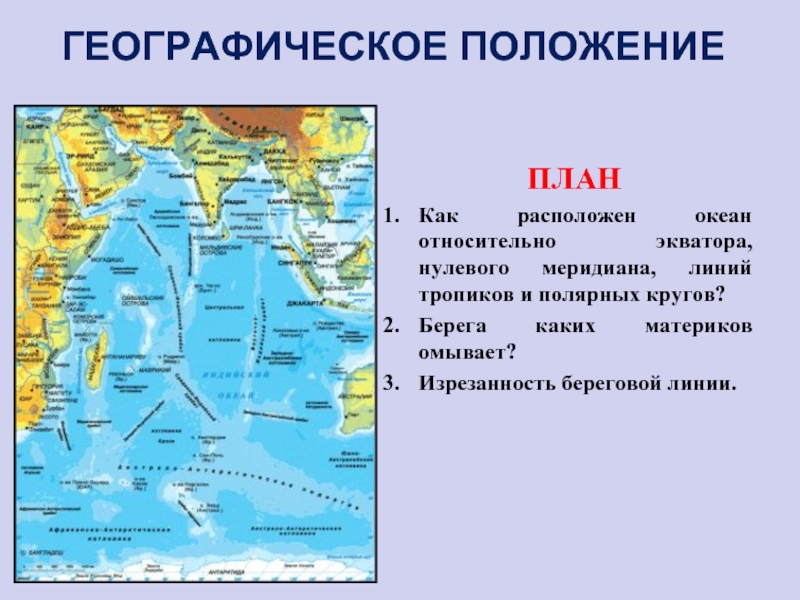 Положение относительно экватора нулевого меридиана тихого океана. Индийский океан на севере омывает. Индийский океан географическое положение. Географическое положение индийского океана 7. Индийский океан география.