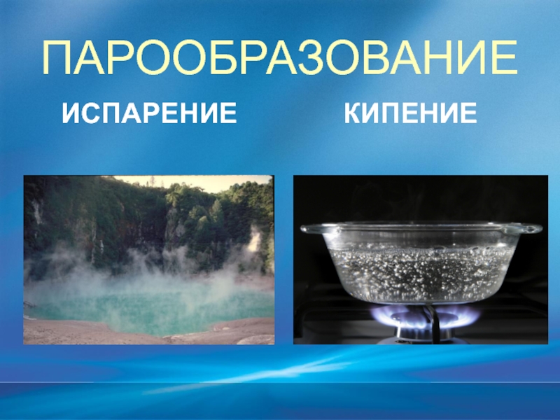 Кипение испарение жидкостей. Испарение и кипение. Парообразование. Кипение парообразование. Парообразование физика.