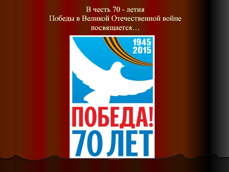 Презентация В честь 70 - летия Победы в Великой Отечественной войне посвящается…