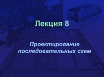 Проектирование Последовательных схем
