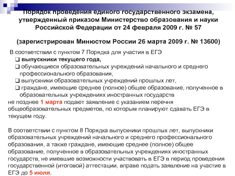 Порядок проведения единого государственного экзамена, утвержденный приказом Министерство образования и науки Российской Федерации от 24 февраля 2009
