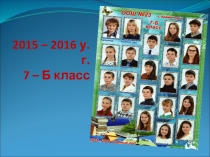 2015 – 2016 у.г. 7 – Б класс