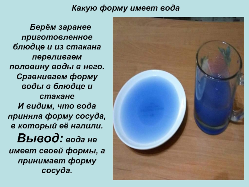 В блюдце налили. Опыт форма воды. Опыт какой формы вода. Опыт 1. какой формы вода?. Вода имеет форму.