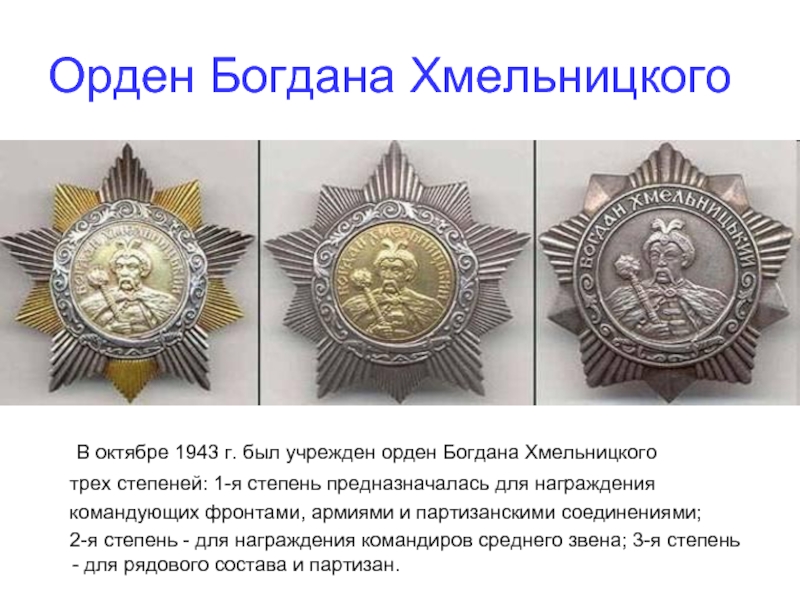 Орден Богдана Хмельницкого  В октябре 1943 г. был учрежден орден Богдана Хмельницкого   трех степеней: