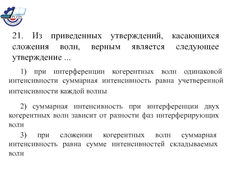 Из приведенных утверждений выберите. Суммарная интенсивность когерентных волн. Что из приведенных утверждений. Сложение интенсивности двух волн. Интенсивность суммарной волны.