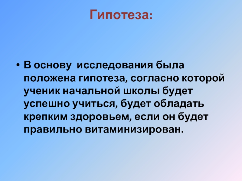 Согласно гипотезе. Гипотезы исследования учеников младших классов.