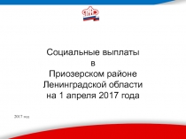 Социальные выплаты в Приозерском районе Ленинградской области на 1 апреля 2017