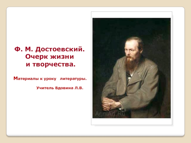 Ф.М. Достоевский. Очерк жизни и творчества
