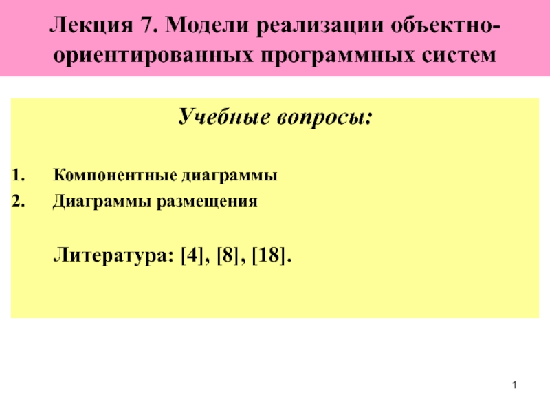  Модели реализации объектно-ориентированных программных систем 