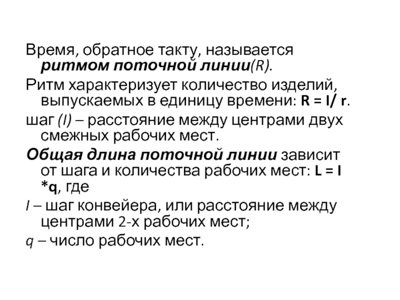 Тактом называется. Ритм поточной линии. Такт поточной линии характеризируют. Величина такта непрерывно- поточной линии r,. Единица измерения такт поточной линии.