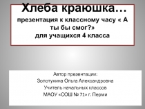 Хлеба краюшка: презентация к классному часу