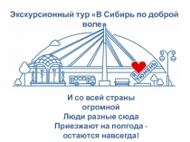 И со всей страны огромной Люди разные сюда Приезжают на полгода - остаются