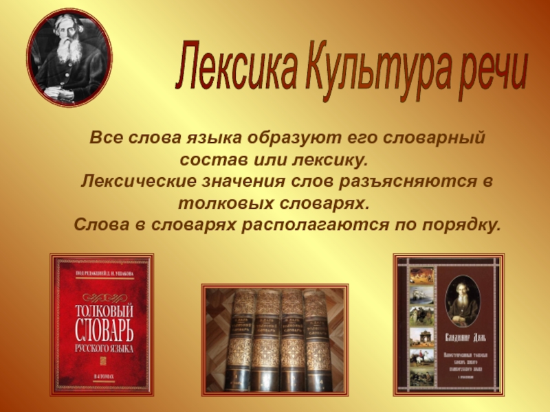 Словарь слов искусства. Лексика культура речи. Лексикология культура речи. Культурологическая лексика это. Все слова языка образуют его словарный состав или лексику.